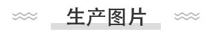 生產(chǎn)圖片 生產(chǎn)圖片