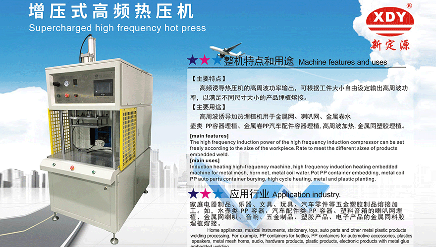 XDY-2533增壓缸型高頻熱壓機 XDY-2533增壓缸型高頻熱壓機
