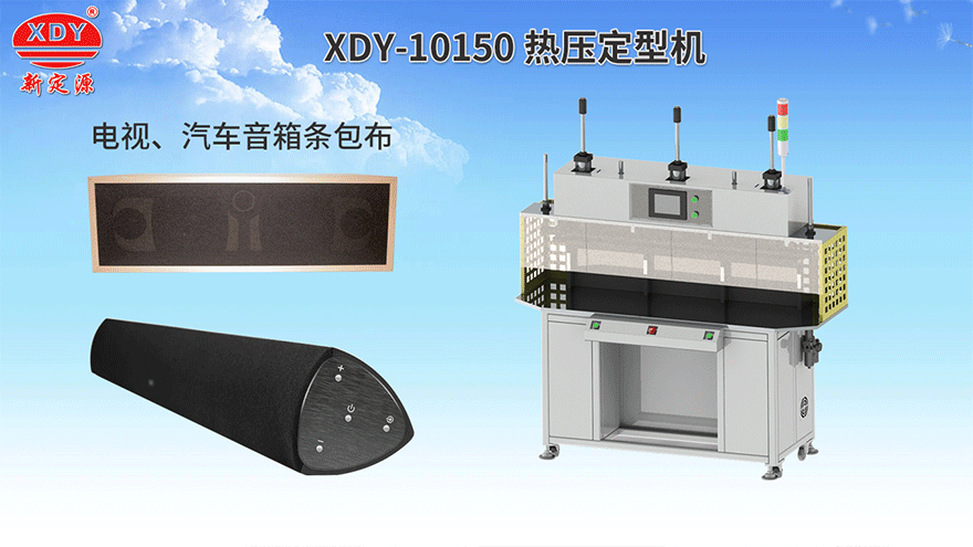 XDY-10150熱壓定型機(jī) XDY-10150熱壓定型機(jī)