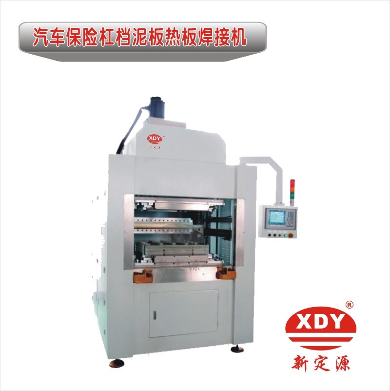 1600832532537686.jpg 汽車保險(xiǎn)杠擋泥板熱板焊接機(jī).jpg
